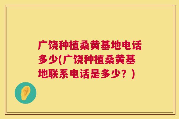 广饶种植桑黄基地电话多少(广饶种植桑黄基地联系电话是多少?) 广饶种植桑黄基地电话多少(广饶种植桑黄基地联系电话是多少?)