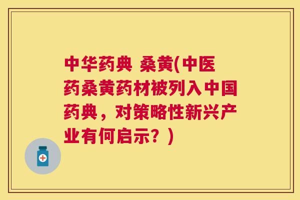 中华药典 桑黄(中医药桑黄药材被列入中国药典,对策略性新兴产业有何启示?) 中华药典 桑黄(中医药桑黄药材被列入中国药典,对策略性新兴产业有何启示?)