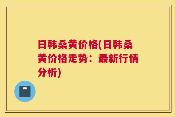 日韩桑黄价格(日韩桑黄价格走势:新行情分析) 日韩桑黄价格(日韩桑黄价格走势:新行情分析)