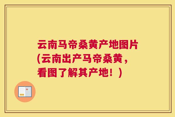 云南马帝桑黄产地图片(云南出产马帝桑黄，看图了解其产地！)