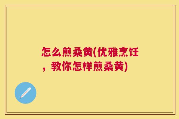怎么煎桑黄(优雅烹饪,教你怎样煎桑黄) 怎么煎桑黄(优雅烹饪,教你怎样煎桑黄)