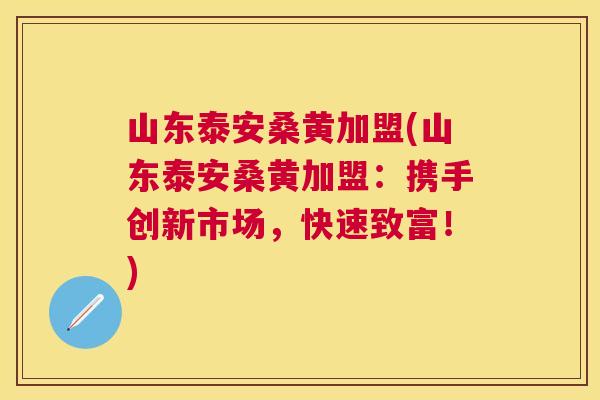 山东泰安桑黄加盟(山东泰安桑黄加盟:携手创新市场,快速致富!) 山东泰安桑黄加盟(山东泰安桑黄加盟:携手创新市场,快速致富!)
