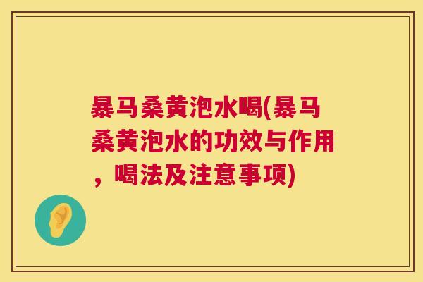 暴马桑黄泡水喝(暴马桑黄泡水的功效与作用,喝法及注意事项) 暴马桑黄泡水喝(暴马桑黄泡水的功效与作用,喝法及注意事项)