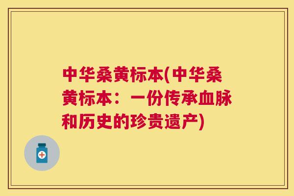 中华桑黄标本(中华桑黄标本:一份传承脉和历史的珍贵遗产) 中华桑黄标本(中华桑黄标本:一份传承脉和历史的珍贵遗产)
