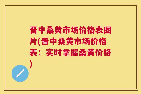 晋中桑黄市场价格表图片(晋中桑黄市场价格表:实时掌握桑黄价格) 晋中桑黄市场价格表图片(晋中桑黄市场价格表:实时掌握桑黄价格)