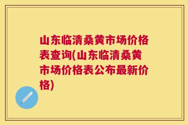 山东临清桑黄市场价格表查询(山东临清桑黄市场价格表公布新价格) 山东临清桑黄市场价格表查询(山东临清桑黄市场价格表公布新价格)