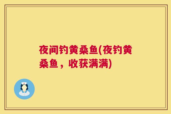 夜间钓黄桑鱼(夜钓黄桑鱼,收获满满) 夜间钓黄桑鱼(夜钓黄桑鱼,收获满满)