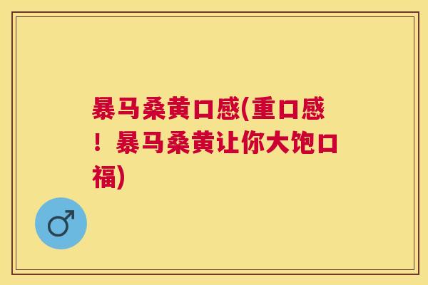 暴马桑黄口感(重口感!暴马桑黄让你大饱口福) 暴马桑黄口感(重口感!暴马桑黄让你大饱口福)