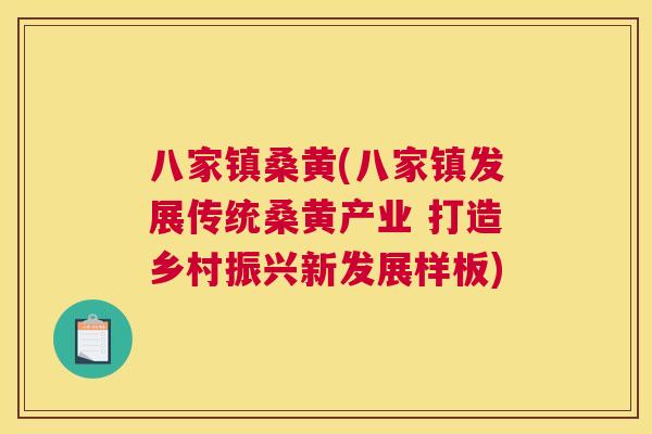 八家镇桑黄(八家镇发展传统桑黄产业 打造乡村振兴新发展样板) 八家镇桑黄(八家镇发展传统桑黄产业 打造乡村振兴新发展样板)