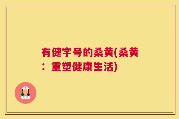 有健字号的桑黄(桑黄:重塑健康生活) 有健字号的桑黄(桑黄:重塑健康生活)