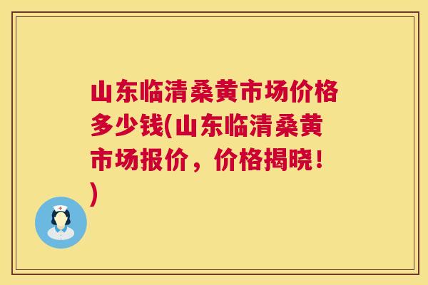 山东临清桑黄市场价格多少钱(山东临清桑黄市场报价,价格揭晓!) 山东临清桑黄市场价格多少钱(山东临清桑黄市场报价,价格揭晓!)