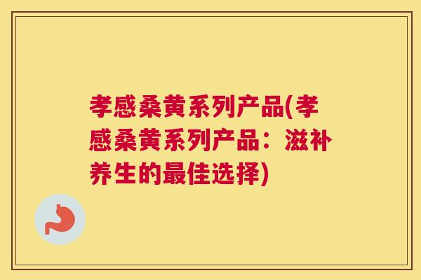 孝感桑黄系列产品(孝感桑黄系列产品:滋补养生的佳选择) 孝感桑黄系列产品(孝感桑黄系列产品:滋补养生的佳选择)