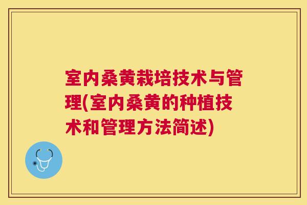 室内桑黄栽培技术与管理(室内桑黄的种植技术和管理方法简述) 室内桑黄栽培技术与管理(室内桑黄的种植技术和管理方法简述)