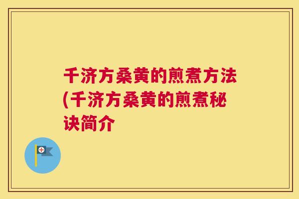 千济方桑黄的煎煮方法(千济方桑黄的煎煮秘诀简介 千济方桑黄的煎煮方法(千济方桑黄的煎煮秘诀简介