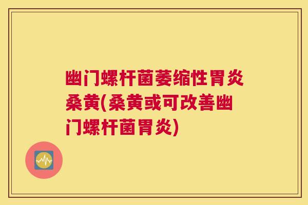 幽门螺杆菌萎缩性桑黄(桑黄或可改善幽门螺杆菌) 幽门螺杆菌萎缩性桑黄(桑黄或可改善幽门螺杆菌)