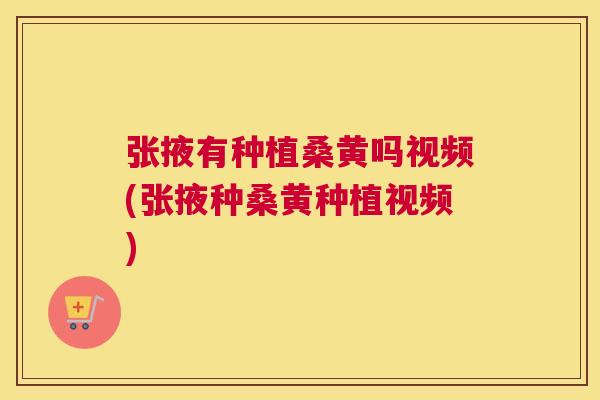 张掖有种植桑黄吗视频(张掖种桑黄种植视频) 张掖有种植桑黄吗视频(张掖种桑黄种植视频)