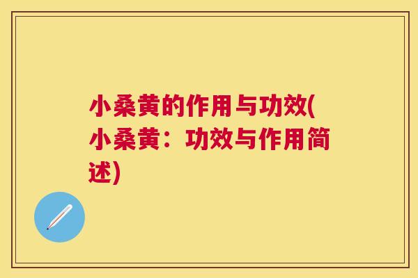 小桑黄的作用与功效(小桑黄:功效与作用简述) 小桑黄的作用与功效(小桑黄:功效与作用简述)