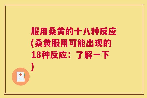 服用桑黄的十八种反应(桑黄服用可能出现的18种反应:了解一下) 服用桑黄的十八种反应(桑黄服用可能出现的18种反应:了解一下)