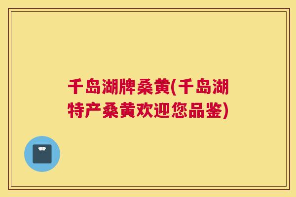 千岛湖牌桑黄(千岛湖特产桑黄欢迎您品鉴) 千岛湖牌桑黄(千岛湖特产桑黄欢迎您品鉴)