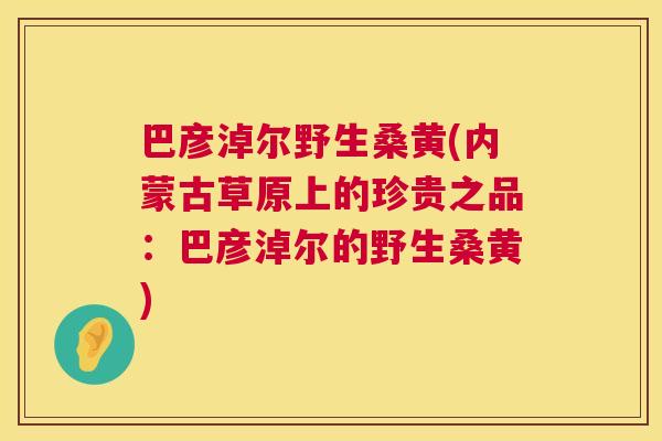 巴彦淖尔野生桑黄(内蒙古草原上的珍贵之品:巴彦淖尔的野生桑黄) 巴彦淖尔野生桑黄(内蒙古草原上的珍贵之品:巴彦淖尔的野生桑黄)