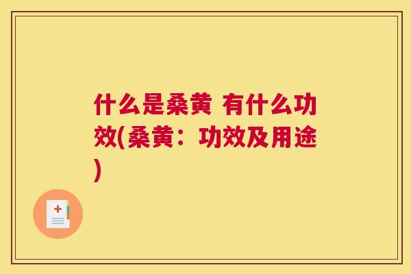 什么是桑黄 有什么功效(桑黄:功效及用途) 什么是桑黄 有什么功效(桑黄:功效及用途)