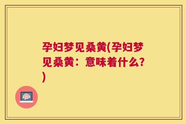 孕妇梦见桑黄(孕妇梦见桑黄:意味着什么?) 孕妇梦见桑黄(孕妇梦见桑黄:意味着什么?)