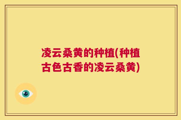 凌云桑黄的种植(种植古色古香的凌云桑黄) 凌云桑黄的种植(种植古色古香的凌云桑黄)