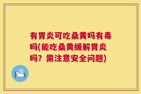 有可吃桑黄吗有毒吗(能吃桑黄缓解吗?需注意安全问题) 有可吃桑黄吗有毒吗(能吃桑黄缓解吗?需注意安全问题)
