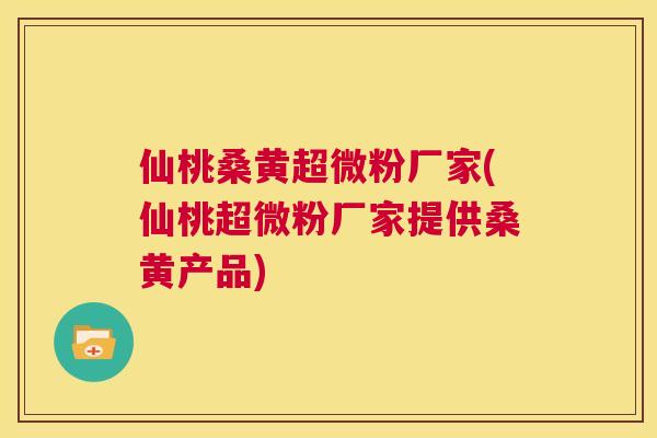 仙桃桑黄超微粉厂家(仙桃超微粉厂家提供桑黄产品) 仙桃桑黄超微粉厂家(仙桃超微粉厂家提供桑黄产品)