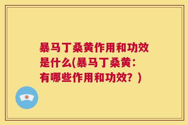 暴马丁桑黄作用和功效是什么(暴马丁桑黄:有哪些作用和功效?) 暴马丁桑黄作用和功效是什么(暴马丁桑黄:有哪些作用和功效?)