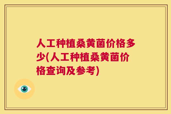 人工种植桑黄菌价格多少(人工种植桑黄菌价格查询及参考) 人工种植桑黄菌价格多少(人工种植桑黄菌价格查询及参考)