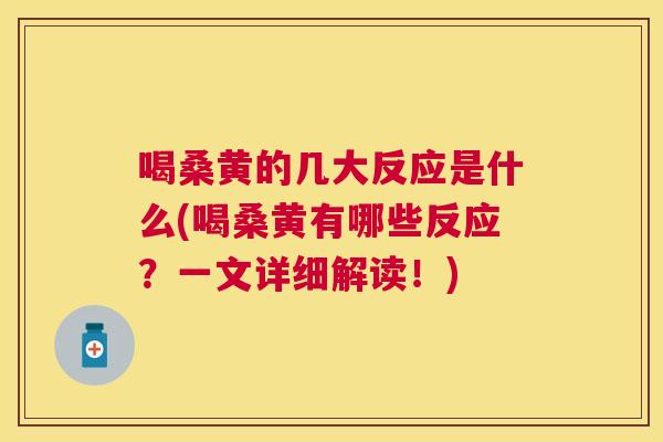 喝桑黄的几大反应是什么(喝桑黄有哪些反应？一文详细解读！)
