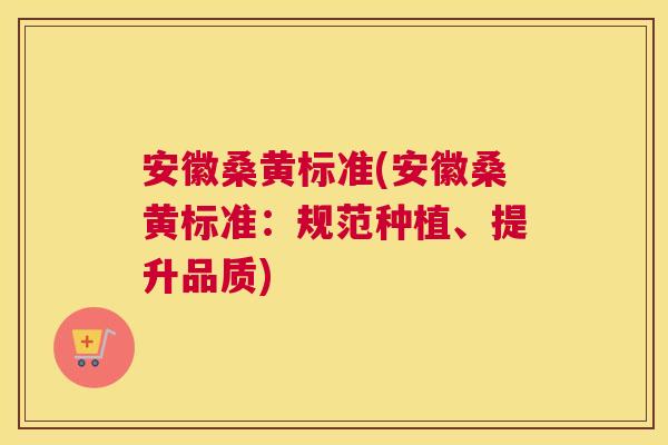 安徽桑黄标准(安徽桑黄标准:规范种植、提升品质) 安徽桑黄标准(安徽桑黄标准:规范种植、提升品质)