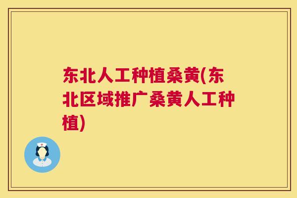 东北人工种植桑黄(东北区域推广桑黄人工种植) 东北人工种植桑黄(东北区域推广桑黄人工种植)