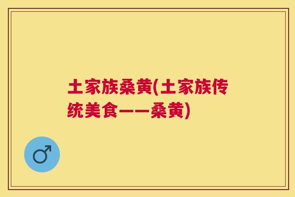土家族桑黄(土家族传统美食——桑黄)