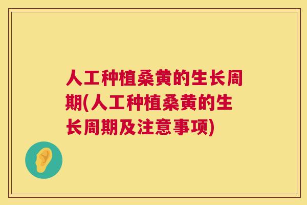 人工种植桑黄的生长周期(人工种植桑黄的生长周期及注意事项) 人工种植桑黄的生长周期(人工种植桑黄的生长周期及注意事项)