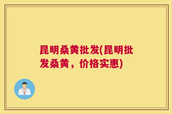 昆明桑黄批发(昆明批发桑黄,价格实惠) 昆明桑黄批发(昆明批发桑黄,价格实惠)