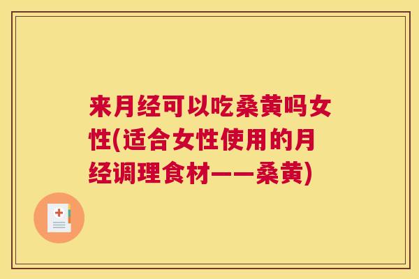 来可以吃桑黄吗女性(适合女性使用的调理食材——桑黄) 来可以吃桑黄吗女性(适合女性使用的调理食材——桑黄)