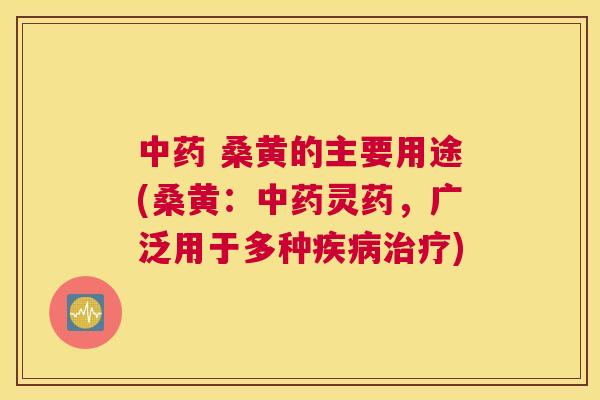 桑黄的主要用途(桑黄:灵药,广泛用于多种) 桑黄的主要用途(桑黄:灵药,广泛用于多种)