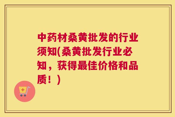 材桑黄批发的行业须知(桑黄批发行业必知,获得佳价格和品质!) 材桑黄批发的行业须知(桑黄批发行业必知,获得佳价格和品质!)