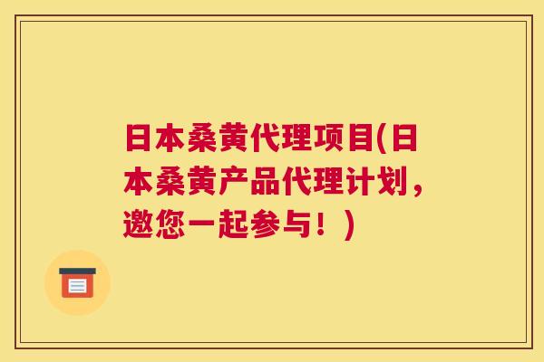 日本桑黄代理项目(日本桑黄产品代理计划,邀您一起参与!) 日本桑黄代理项目(日本桑黄产品代理计划,邀您一起参与!)
