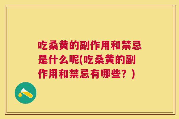 吃桑黄的副作用和禁忌是什么呢(吃桑黄的副作用和禁忌有哪些?) 吃桑黄的副作用和禁忌是什么呢(吃桑黄的副作用和禁忌有哪些?)