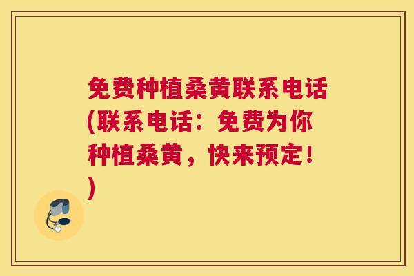 免费种植桑黄联系电话(联系电话:免费为你种植桑黄,快来预定!) 免费种植桑黄联系电话(联系电话:免费为你种植桑黄,快来预定!)