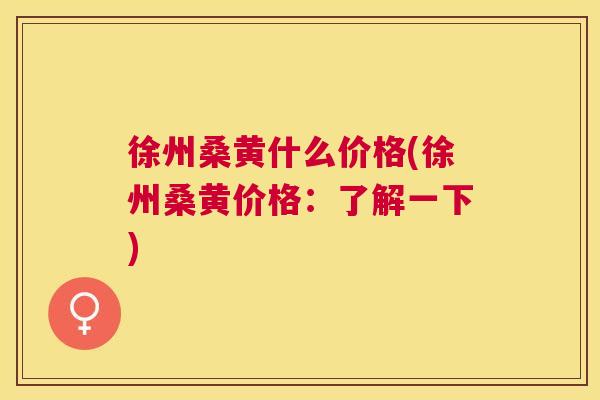 徐州桑黄什么价格(徐州桑黄价格:了解一下) 徐州桑黄什么价格(徐州桑黄价格:了解一下)