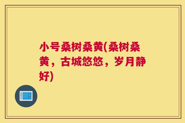 小号桑树桑黄(桑树桑黄,古城悠悠,岁月静好) 小号桑树桑黄(桑树桑黄,古城悠悠,岁月静好)