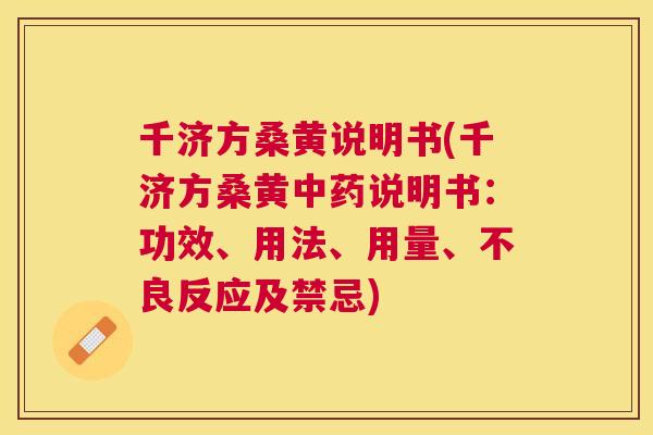 千济方桑黄说明书(千济方桑黄说明书:功效、用法、用量、不良反应及禁忌) 千济方桑黄说明书(千济方桑黄说明书:功效、用法、用量、不良反应及禁忌)