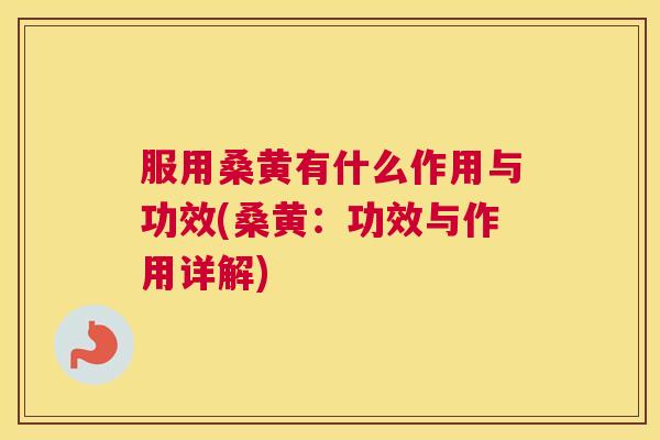 服用桑黄有什么作用与功效(桑黄:功效与作用详解) 服用桑黄有什么作用与功效(桑黄:功效与作用详解)