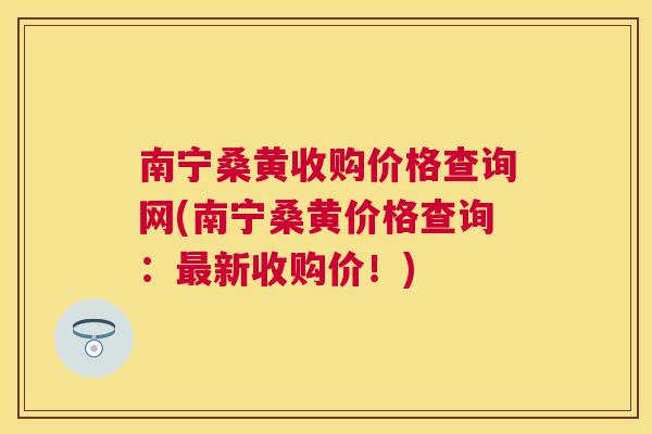 南宁桑黄收购价格查询网(南宁桑黄价格查询:新收购价!) 南宁桑黄收购价格查询网(南宁桑黄价格查询:新收购价!)