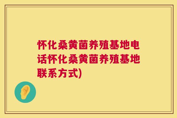 怀化桑黄菌养殖基地电话怀化桑黄菌养殖基地联系方式) 怀化桑黄菌养殖基地电话怀化桑黄菌养殖基地联系方式)