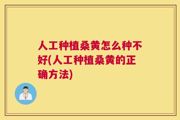 人工种植桑黄怎么种不好(人工种植桑黄的正确方法) 人工种植桑黄怎么种不好(人工种植桑黄的正确方法)
